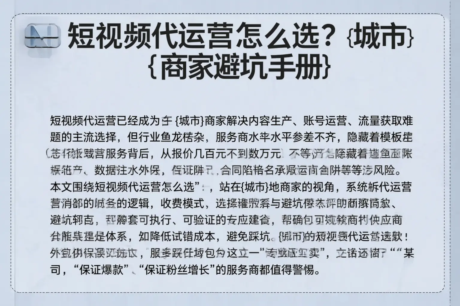 短视频代运营怎么选？靖江商家避坑手册