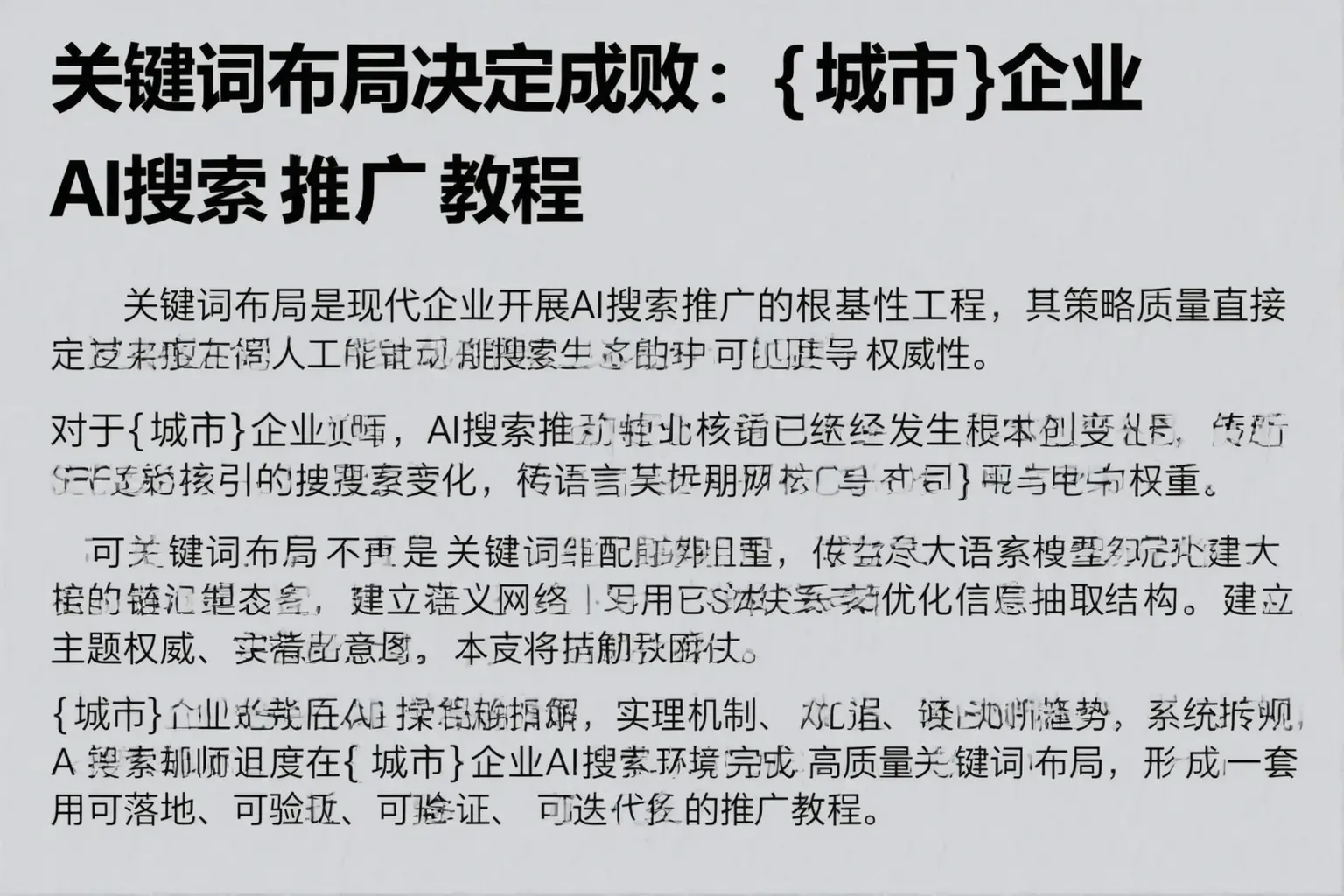 关键词布局决定成败：靖江企业AI搜索推广教程