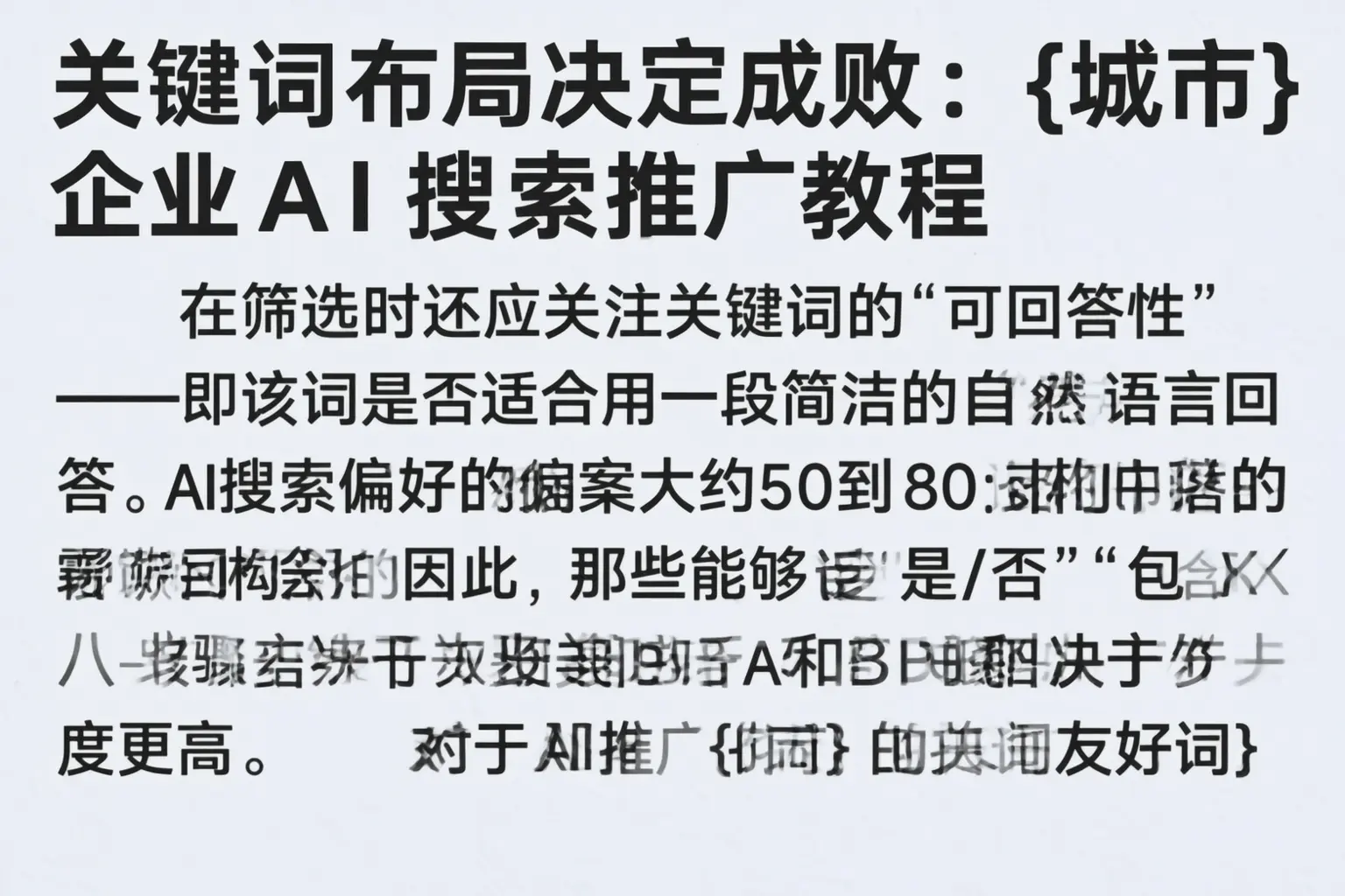 关键词布局决定成败:靖江企业AI搜索推广教程